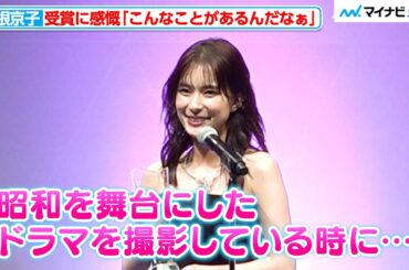 芳根京子、『めおと日和』撮影中に受賞を知り驚き「毎日お着物を着ていたので…」『第36回 日本ジュエリーベストドレッサー賞 表彰式』