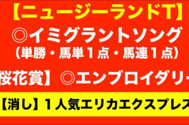 今週の重賞で負けなし！３戦３勝のパーフェクト達成！→【桜花賞2025予想】絶好枠でエリカエクスプレスに●●する？狂喜乱舞な２桁人気の爆穴とは？ニュージーランドトロフィーは馬単勝負？