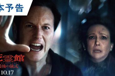 映画『死霊館 最後の儀式』本予告｜2025年10月17日（金）公開