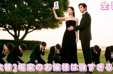 【中国ドラマ 日本語 無料全話】家族に裏切られ死んだ彼女… 今世では絶縁し、大財閥の婚約者に溺愛される！土下座するのは“あの家族”だった!#ceo #drama #shorts #恋愛 #短編ドラマ