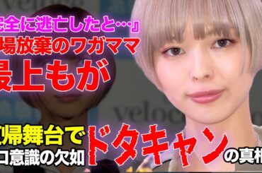 最上もがが”現場逃亡”でドタキャンした衝撃の真相に言葉を失う…関係者が語った唖然とする最上側の言い訳に絶句【でんぱ組】