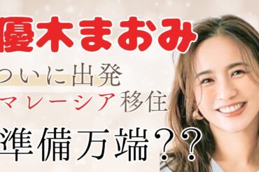 ついに出発！マレーシア移住　準備万端？？