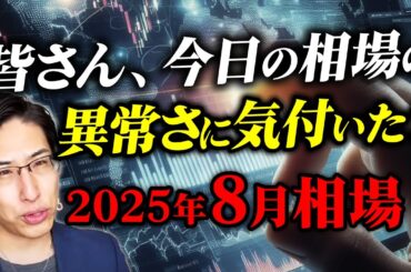 今日の相場の異常さに気づきました？2025年8月相場は「異常」からスタート。