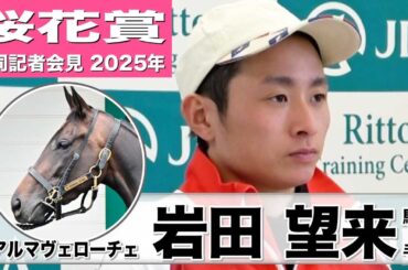 【桜花賞2025】アルマヴェローチェ・岩田望来騎手「（重馬場を）こなしているのは強み」「ＧⅠ連覇したい」《JRA共同会見》