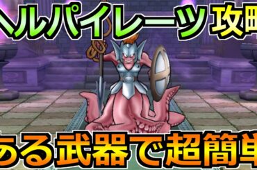【ドラクエウォーク】ヘルパイレーツのほこらの弱点と攻略法！セミオートで楽勝です！