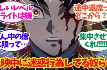 【鬼滅の刃】上映中にスマホいじってる奴ら全員… についてのネット反応/聞き流し/アニメ紹介/考察
