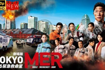 劇場版『TOKYO MER～走る緊急救命室～』