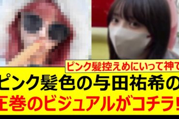 ピンク髪色の与田祐希さんの圧巻のビジュアルがコチラ!!【乃木坂46・乃木坂配信中・乃木坂工事中】