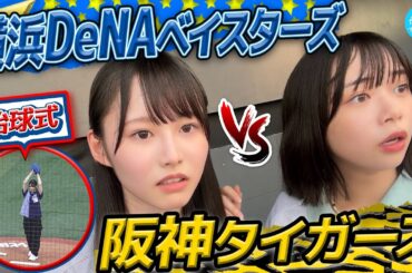 【始球式&プロ野球観戦】ベイ党vs虎党！熱き戦いに大興奮！【in横浜スタジアム】