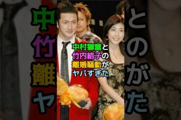中村獅童と竹内結子の離婚騒動がヤバすぎた