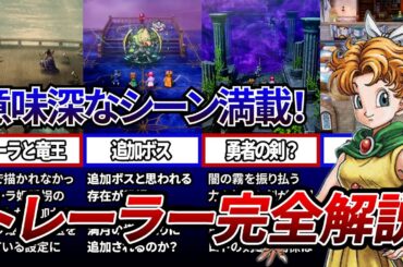 【ドラクエ1＆2】トレーラー完全解説  ローラ姫  精霊の祠  勇者の剣  設定大幅に変更か？