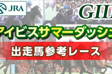 【参考レース】2025年 アイビスサマーダッシュ｜JRA公式