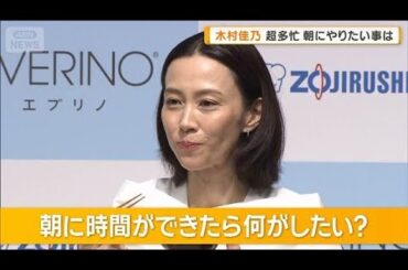 木村佳乃　超多忙な朝にやりたいことは？【グッド！モーニング】(2025年8月1日)