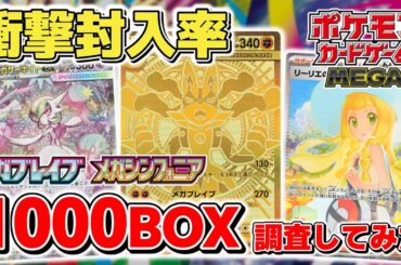 【ポケカ】 衝撃の封入率判明か 新弾「メガブレイブ/メガシンフォニア」1,000BOXの開封結果を集計して封入率を調査してみた SR/SAR/MURの封入率は？ 【ポケモンカード】
