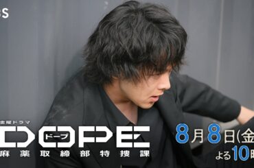 『DOPE　麻薬取締部特捜課』第6話 8/8(金)新たな異能力の目覚め 【TBS】