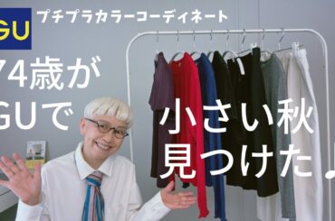 【#６１】GUでシニアにお勧め初秋アイテム発見！まだまだ暑いけど、初秋モードを楽しむ。60代、70代のシニアプチプチファッション、カラーコーデ