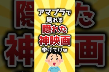 アマプラで見れる隠れた神映画挙げてけw #shorts