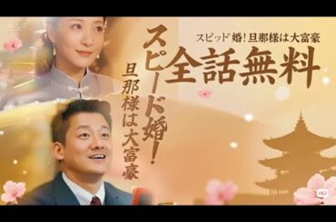 【日本語吹き替え】スピード婚！旦那様は大富豪（吹き替え） #全話フル  #日本語フル #中国ドラマ #全話無料