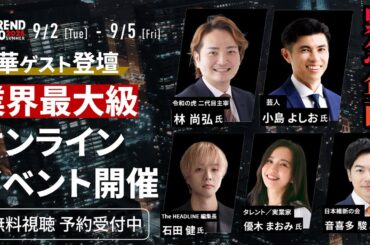 【参加経験率 圧倒的No.1】オンラインビジネスイベント"ITトレンドEXPO"開催（林尚弘｜小島よしお｜石田健｜bizplay）
