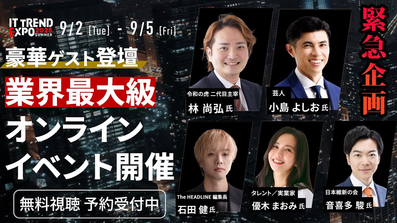 【参加経験率 圧倒的No.1】オンラインビジネスイベント”ITトレンドEXPO”開催(林尚弘|小島よしお|石田健|bizplay) 【参加経験率 圧倒的No.1】オンラインビジネスイベント"ITトレンドEXPO"開催(林尚弘|小島よしお|石田健|bizplay)