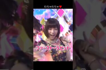 【わちゃわちゃ楽しい】ファースト・ラビット 【ぱるる部分のみ】 #島崎遥香 #ぱるる #AKB48 #小嶋陽菜 #山本彩 #横山由依 #指原莉乃 #入山杏奈 #須田亜香里 #大島優子 #Shorts