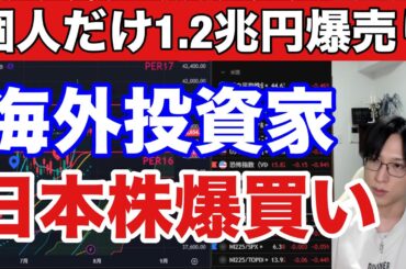 7/31【日経平均急騰か】海外勢が日本株を6000億円爆買い‼個人投資家だけ1.2兆円売却。日銀現状維持でドル円149円。米国株、ナスダックもメタ、マイクロソフト急騰。仮想通貨ビットコイン最高値。