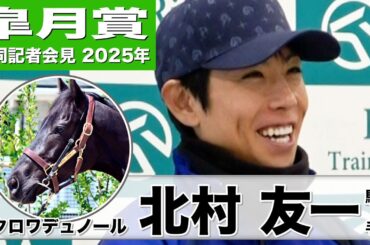 【皐月賞2025】クロワデュノール・北村友一騎手「順調にきている。言う事なし」「負けたくない。その一言です」《JRA共同会見》