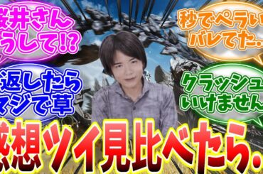 桜井政博氏のゲーム感想ツイートを見比べるとワイルズだけ異常だと話題に...【反応集】【武器調整】【MHWs】【解説】【モンハン ナウ】【ライズ】【サンブレイク】