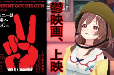 【映画紹介】鬱映画代表の『ジョニーは戦場へ行った』が今なら劇場で観れるぞ！！！