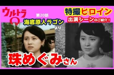 【珠めぐみさん出演！】「ウルトラQ」第20話「海底原人ラゴン」