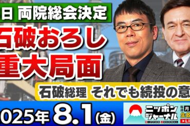 【ニッポンジャーナル】｢どうなる？石破おろし"8日に両院議員総会"｣上念司とケント・ギルバートが最新ニュースを解説！