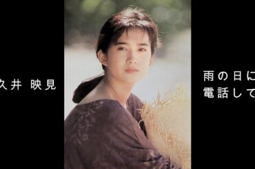 和久井 映見 『 雨の日に電話して 』