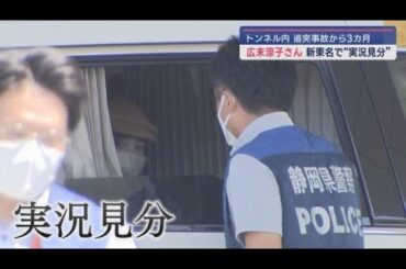 俳優の広末涼子さん本人立会いのもと実況見分　４月の大型トレーラー追突事故で　新東名高速の一部区間を通行止めにして　静岡県警