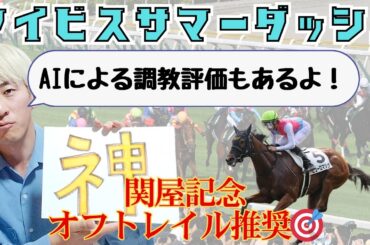 【アイビスSD調教】天才が今ここに覚醒！？AIによる調教分析はあの馬推し！  #JRA  #競馬予想 #2025アイビスサマーダッシュ #追い切り