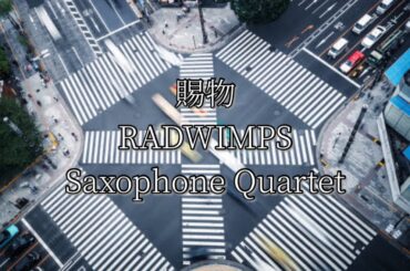 【サックス四重奏】賜物/RADWIMPS(NHK連続ドラマ小説『あんぱん』主題歌)