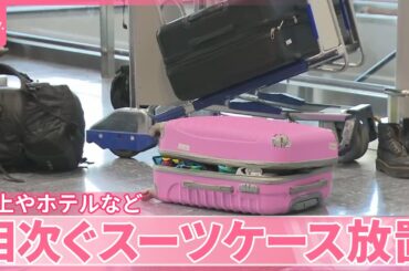【空港で急増…】スーツケース“無断放置”　路上やホテルでも相次ぐ