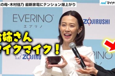 木村佳乃さん 食べ盛りの姉妹のお弁当作りに朝はバタバタ！新作家電にマイクを忘れて大はしゃぎ／『象印マホービン「EVERINO」ES-LA30発売＆新CM発表会』