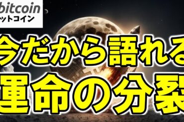 【仮想通貨 ビットコイン】8年前の決断が未来を決めた！ブロックサイズ戦争の真実とその後の結末（朝活配信1914日目 毎日相場をチェックするだけで勝率アップ）【暗号資産 Crypto】