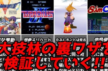ホントにできたｗｗｗ名作ゲーム解説大技林の裏ワザを実際に試していく第2弾！ドラクエファイナルファンタジースーパーファミコンPS1名作ソフトなど