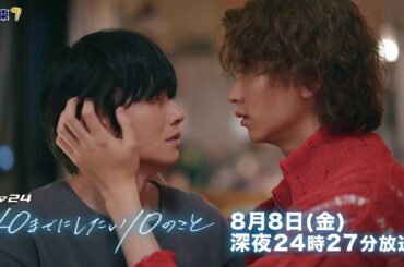【予告】ドラマ24「40までにしたい10のこと」第6話