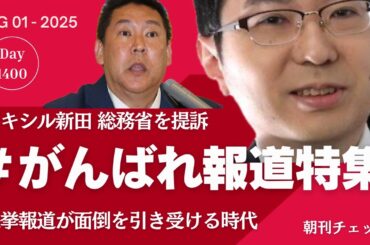 ＃がんばれTBS報道特集　サキシル新田が偏向報道で総務省提訴会見