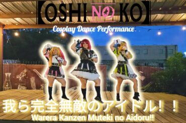 【Oshi No Ko Cosplay Dance】我ら完全無敵のアイドル！！Warera Kanzen Muteki no Aidoru!!