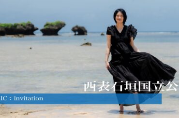 「西表石垣国立公園」柴咲コウと巡る旅 -Sharing Trip-#18