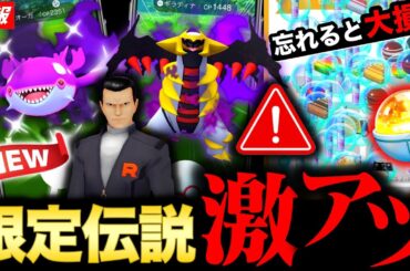 【期限迫る⚠️】超激アツなシャドウ伝説イベント到来！最新情報と日曜のポイントまとめ【ポケモンGO】