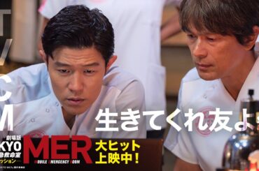 【TVCM 生きてくれ友よ編】劇場版『TOKYO MER〜走る緊急救命室〜南海ミッション』《大ヒット上映中》