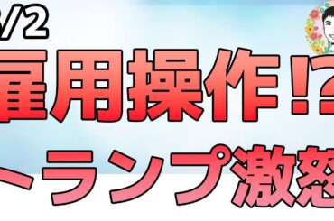 株価下落の理由は⁉雇用統計は故意に操作されているのか⁉【8/2 米国株ニュース】
