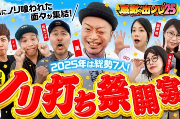 【2025年も嵐の財布で出ノリ実戦！ノリ喰われた6名が集結】感謝の出ノリ'25 PART1《嵐・青山りょう・梅屋シン・くり・松本バッチ・道井悠・ayasi》［パチスロ・スロット］