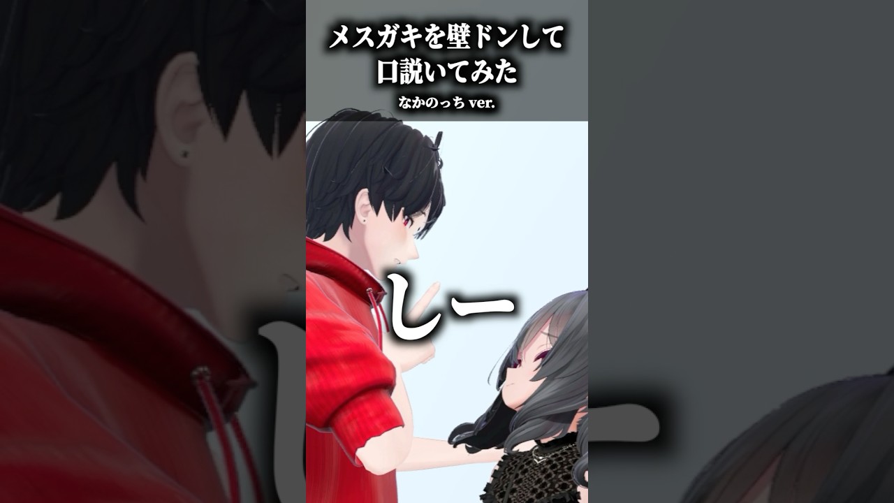 メスガキを壁ドンして口説いてみた〜なかのっちver.〜 #shorts #vrchat #ゲーム実況