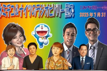 【みち期一会2025年7月31日】