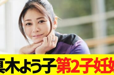 真木よう子が妊娠！お相手は16歳年下のパートナー・葛飾心